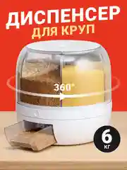 Диспенсер для круп вращающийся с дозатором Shiny Kitchen