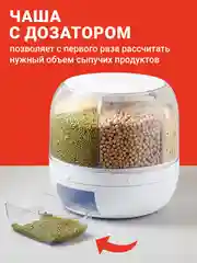 Диспенсер для круп вращающийся с дозатором Shiny Kitchen