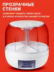 Диспенсер для круп вращающийся с дозатором Shiny Kitchen