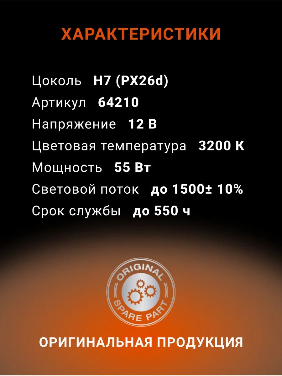 Галогеновая лампа автомобильная Osram Origianl Line H7 64210