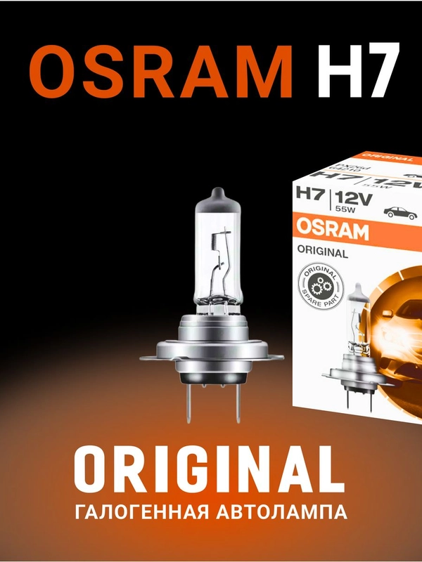 Галогеновая лампа автомобильная Osram Origianl Line H7 64210