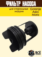 Фильтр насоса для стиральных машин Gorenje, Asko, Mora, сливной, в сборе, код: 279538