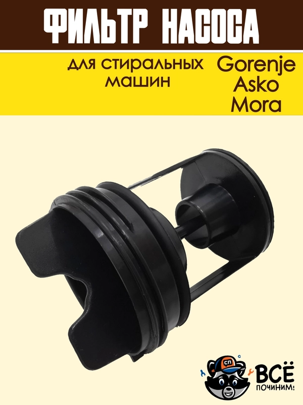 Фильтр насоса для стиральных машин Gorenje, Asko, Mora, сливной, в сборе, код: 279538