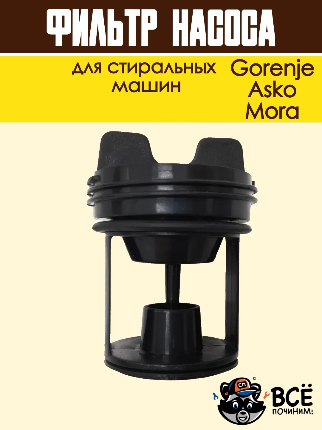 Фильтр насоса для стиральных машин Gorenje, Asko, Mora, сливной, в сборе, код: 279538