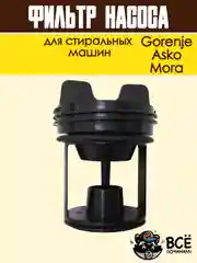Фильтр насоса для стиральных машин Gorenje, Asko, Mora, сливной, в сборе, код: 279538