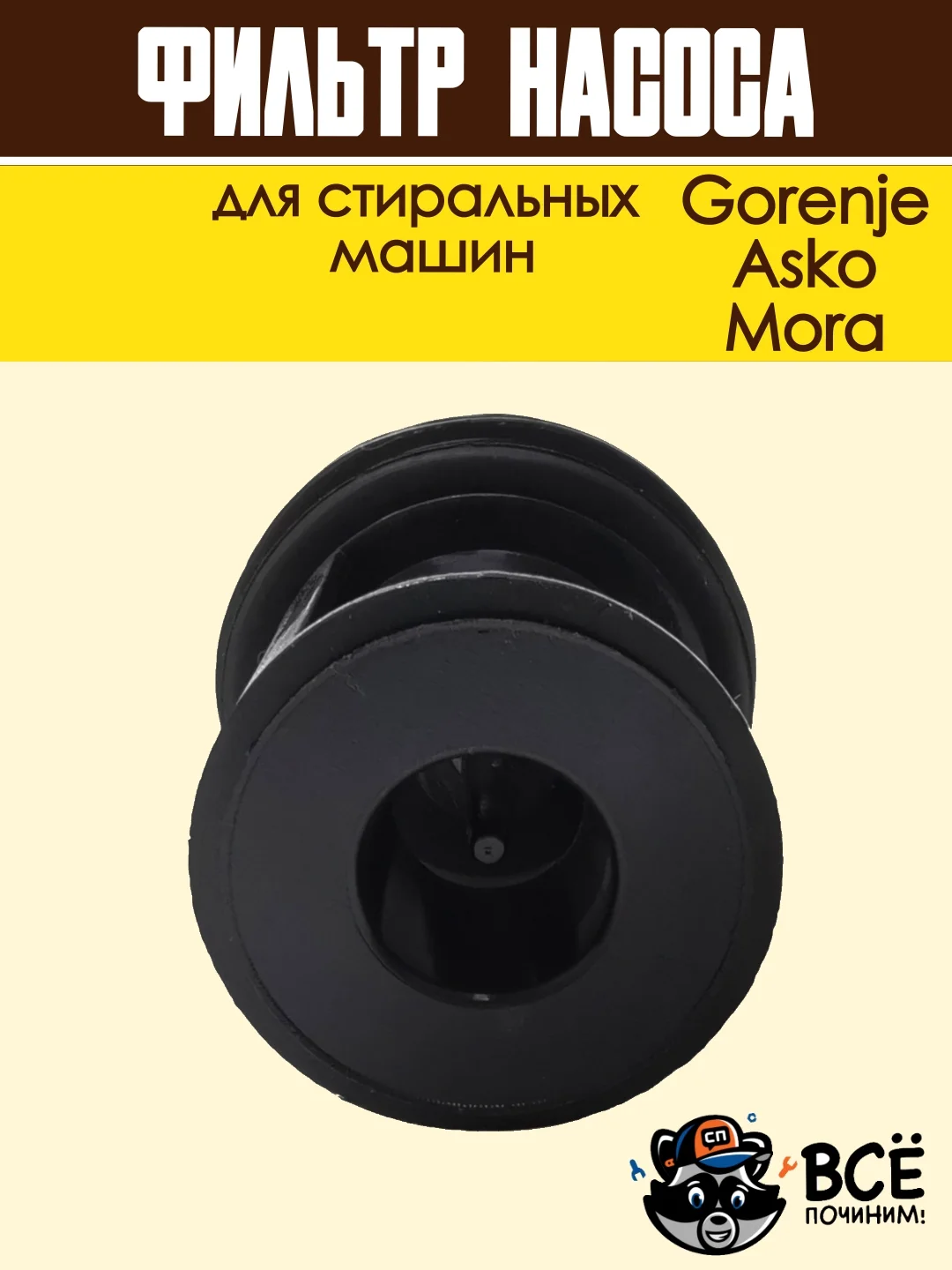 Фильтр насоса для стиральных машин Gorenje, Asko, Mora, сливной, в сборе, код: 279538