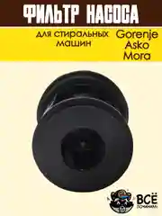 Фильтр насоса для стиральных машин Gorenje, Asko, Mora, сливной, в сборе, код: 279538