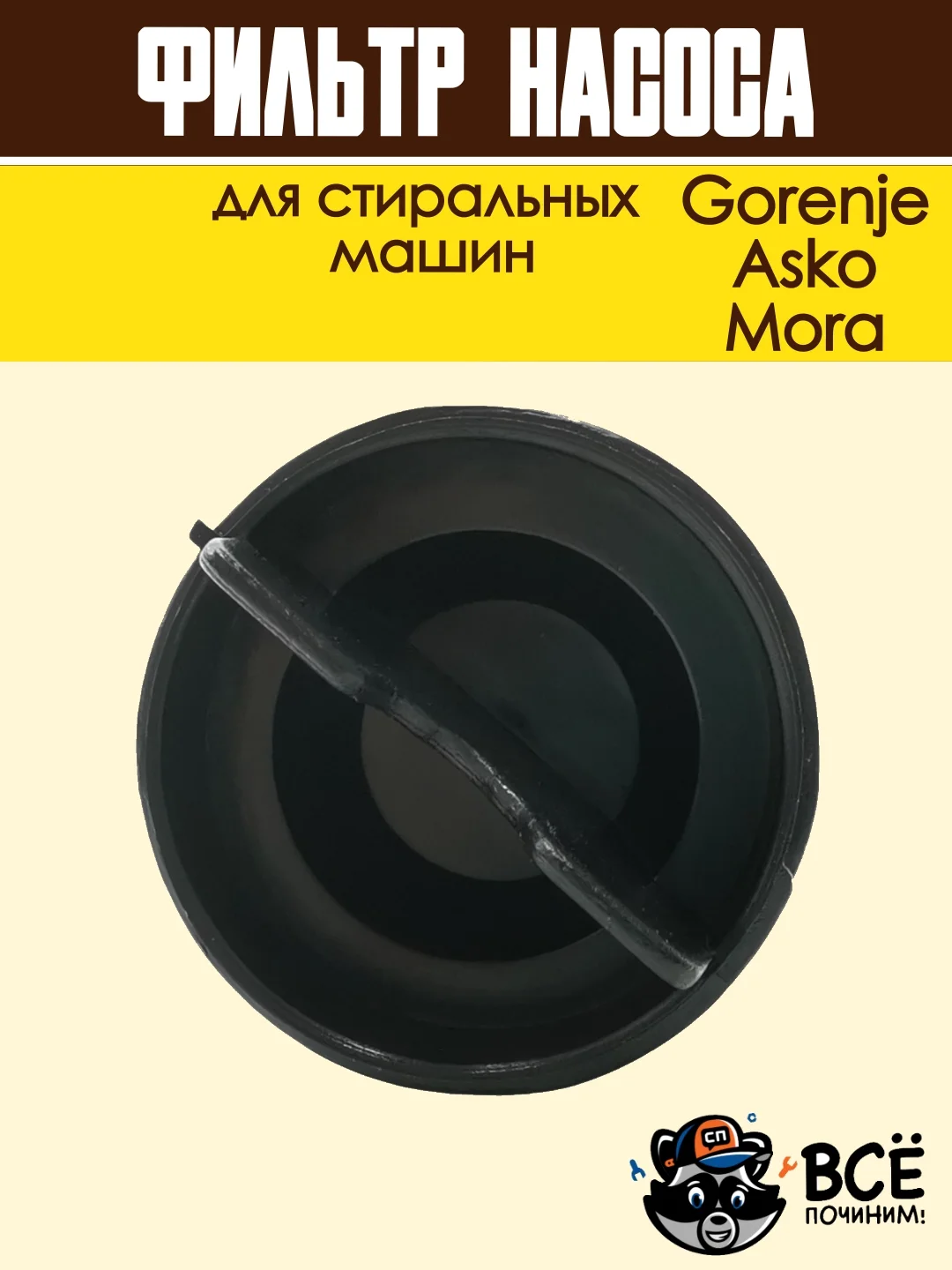 Фильтр насоса для стиральных машин Gorenje, Asko, Mora, сливной, в сборе, код: 279538