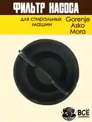 Фильтр насоса для стиральных машин Gorenje, Asko, Mora, сливной, в сборе, код: 279538