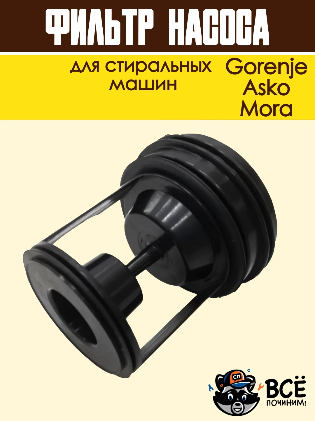 Фильтр насоса для стиральных машин Gorenje, Asko, Mora, сливной, в сборе, код: 279538