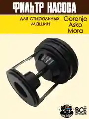 Фильтр насоса для стиральных машин Gorenje, Asko, Mora, сливной, в сборе, код: 279538