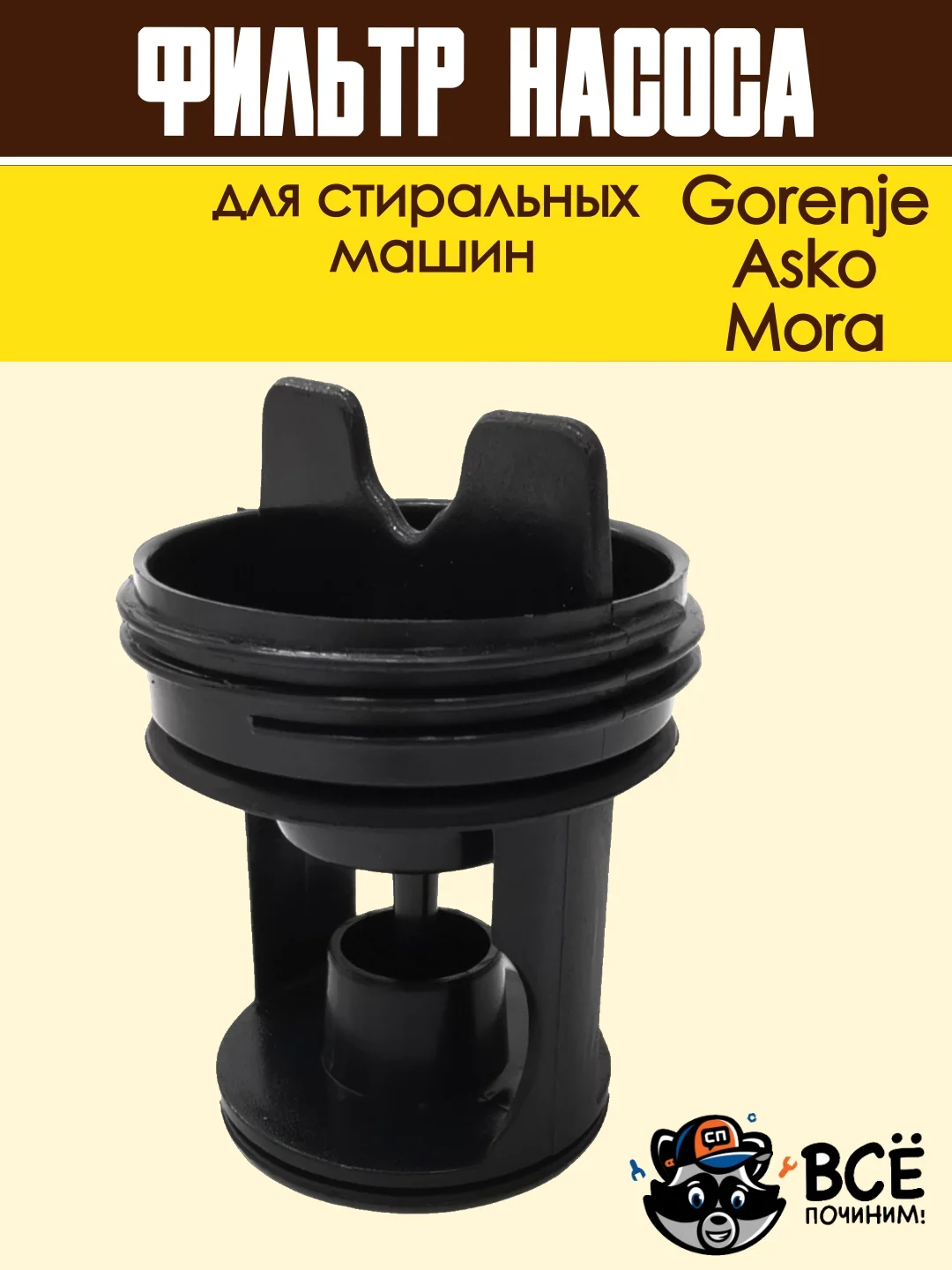 Фильтр насоса для стиральных машин Gorenje, Asko, Mora, сливной, в сборе, код: 279538