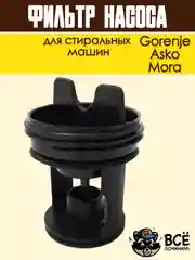 Фильтр насоса для стиральных машин Gorenje, Asko, Mora, сливной, в сборе, код: 279538