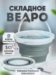 Серый складное силиконовое универсальное ведро 10 л
