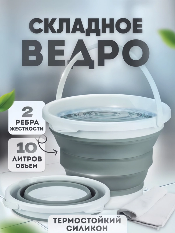 Складное силиконовое универсальное ведро 10 л