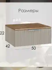 Бежевый тумба прикроватная подвесная с ящиком в спальню Ингрия - 1, 50х42х22 см