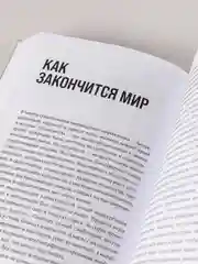 Конец мира - это только начало: Экономика после краха глобализации