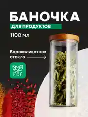 Стеклянный контейнер для хранения Limpid Side, банка 1100 мл