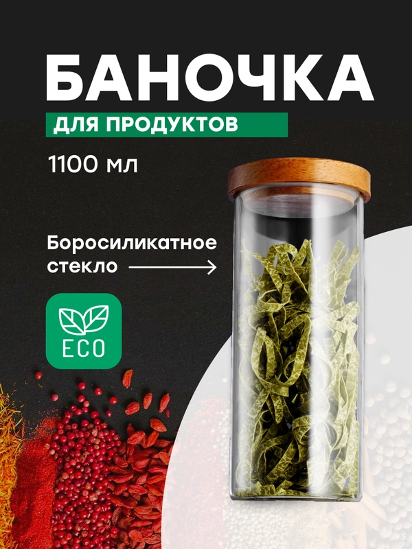 Стеклянный контейнер для хранения Limpid Side, банка 1100 мл