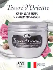 Парфюмированный крем для тела Белый Мускус White musk 300 мл