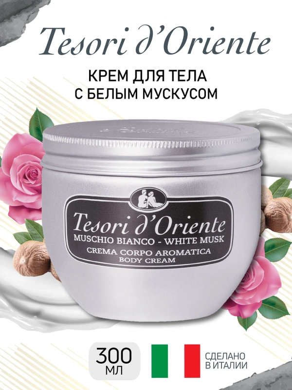 Парфюмированный крем для тела Белый Мускус White musk 300 мл