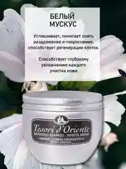 Парфюмированный крем для тела Белый Мускус White musk 300 мл