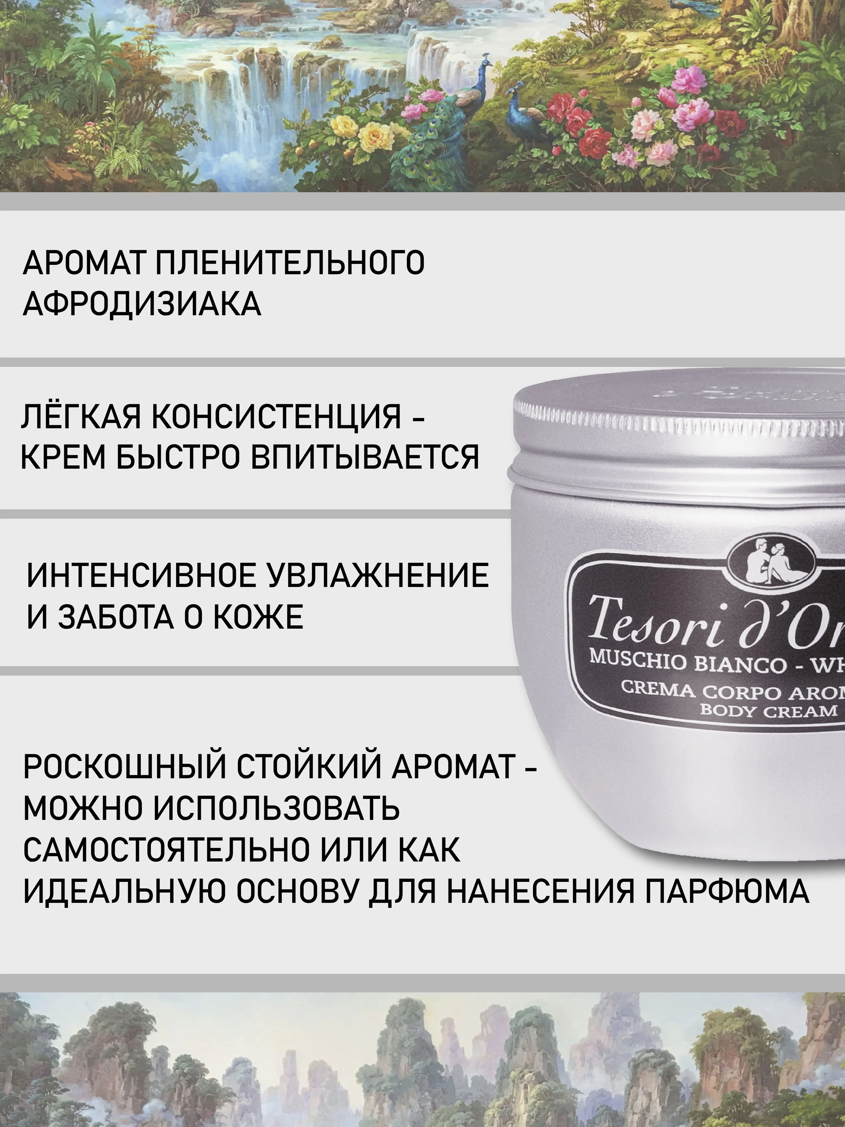 Парфюмированный крем для тела Белый Мускус White musk 300 мл