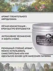 Парфюмированный крем для тела Белый Мускус White musk 300 мл