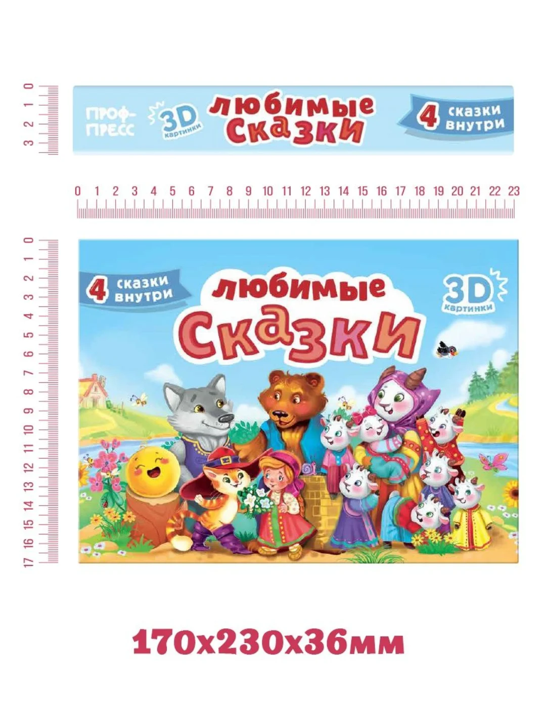 Книга детская Проф-Пресс панорамка 3D Любимые сказки