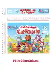 Книга детская Проф-Пресс панорамка 3D Любимые сказки
