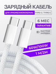 Зарядный кабель для Apple iPhone 15 и Android, плетеный, 60w/100w, Type-C / Type-C, тайпси