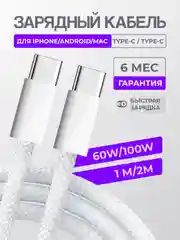 Зарядный кабель для Apple iPhone 15 и Android, плетеный, 60w/100w, Type-C / Type-C, тайпси