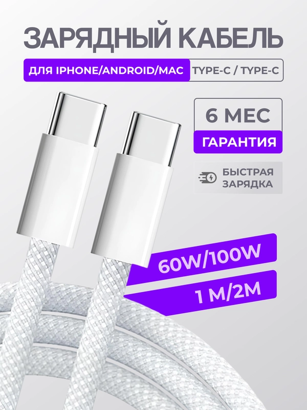 Зарядный кабель для Apple iPhone 15 и Android, плетеный, 60w/100w, Type-C / Type-C, тайпси