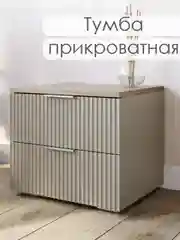 Прикроватная тумба в спальню напольная с ящиками Ингрия - 2, 50х42х44 см