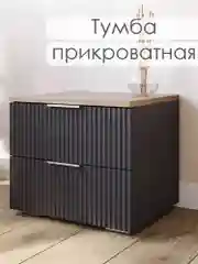 Прикроватная тумба в спальню напольная с ящиками Ингрия - 2, 50х42х44 см