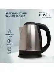 Серебряный электрический чайник making Oasis everywhere K-10NS