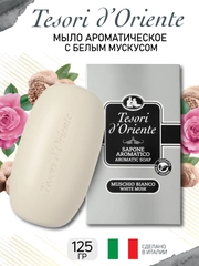 Мыло парфюмированное твердое "Белый мускус" 125 г