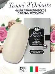 Мыло парфюмированное твердое "Белый мускус" 125 г