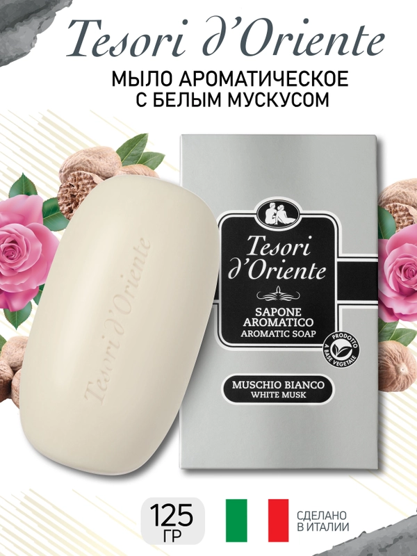 Мыло парфюмированное твердое "Белый мускус" 125 г