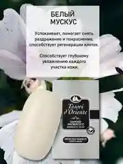 Мыло парфюмированное твердое "Белый мускус" 125 г