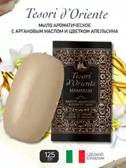Мыло туалетное Tesori dOriente ХАММАМ 125 гр