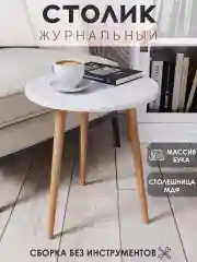 Журнальный приставной столик Альфа S белый круглый на ножках мдф, 40х40х48 см