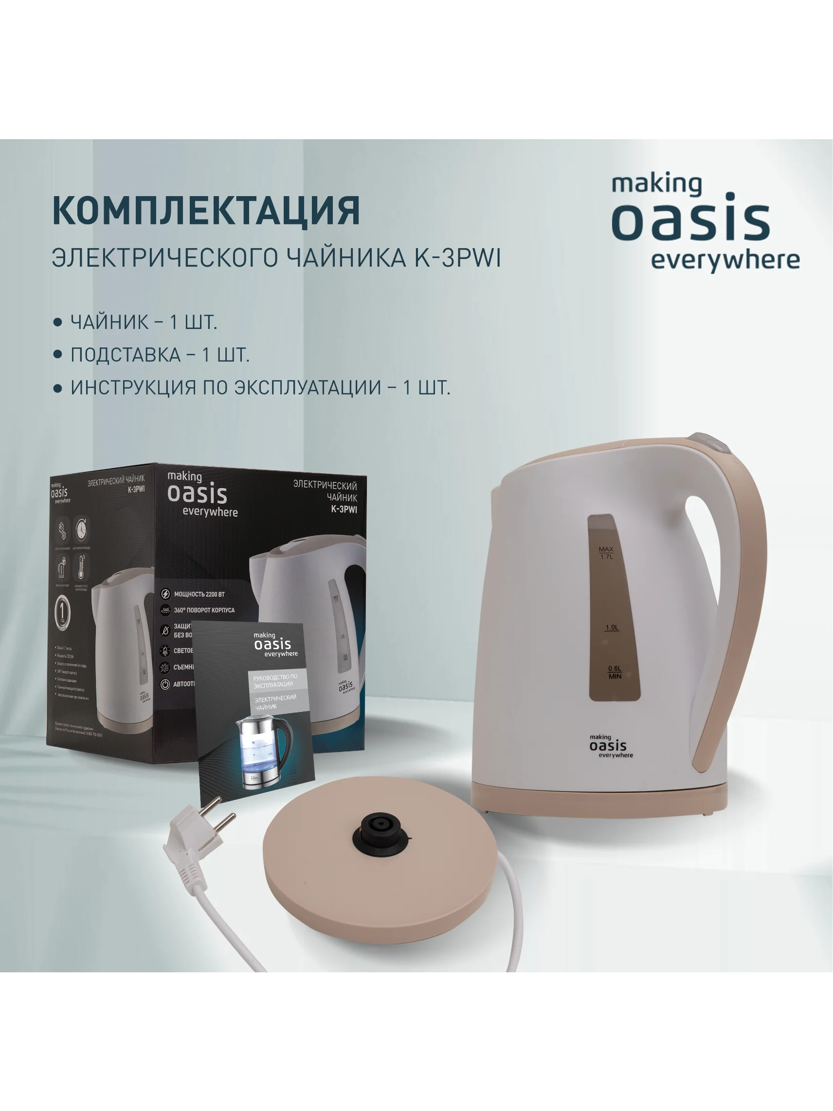Белый электрический чайник making Oasis everywhere K-3PWI