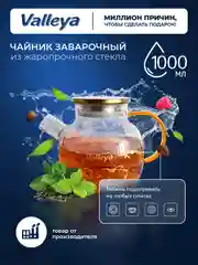 Чайник заварочный , стеклянный "Мрамор" Valleya, 1000 мл