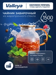 Чайник заварочный, стеклянный "Мрамор" Valleya, 1500 мл