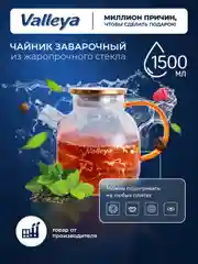 Чайник заварочный, стеклянный "Мрамор" Valleya, 1500 мл