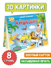 Книга детская Проф-Пресс панорамка 3D К. Чуковский Айболит
