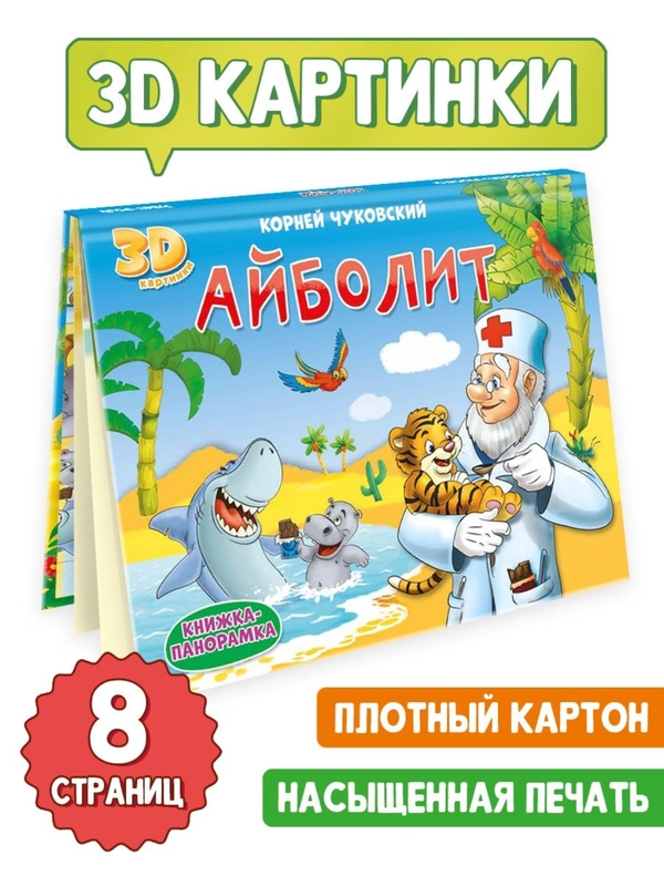 Книга детская Проф-Пресс панорамка 3D К. Чуковский Айболит