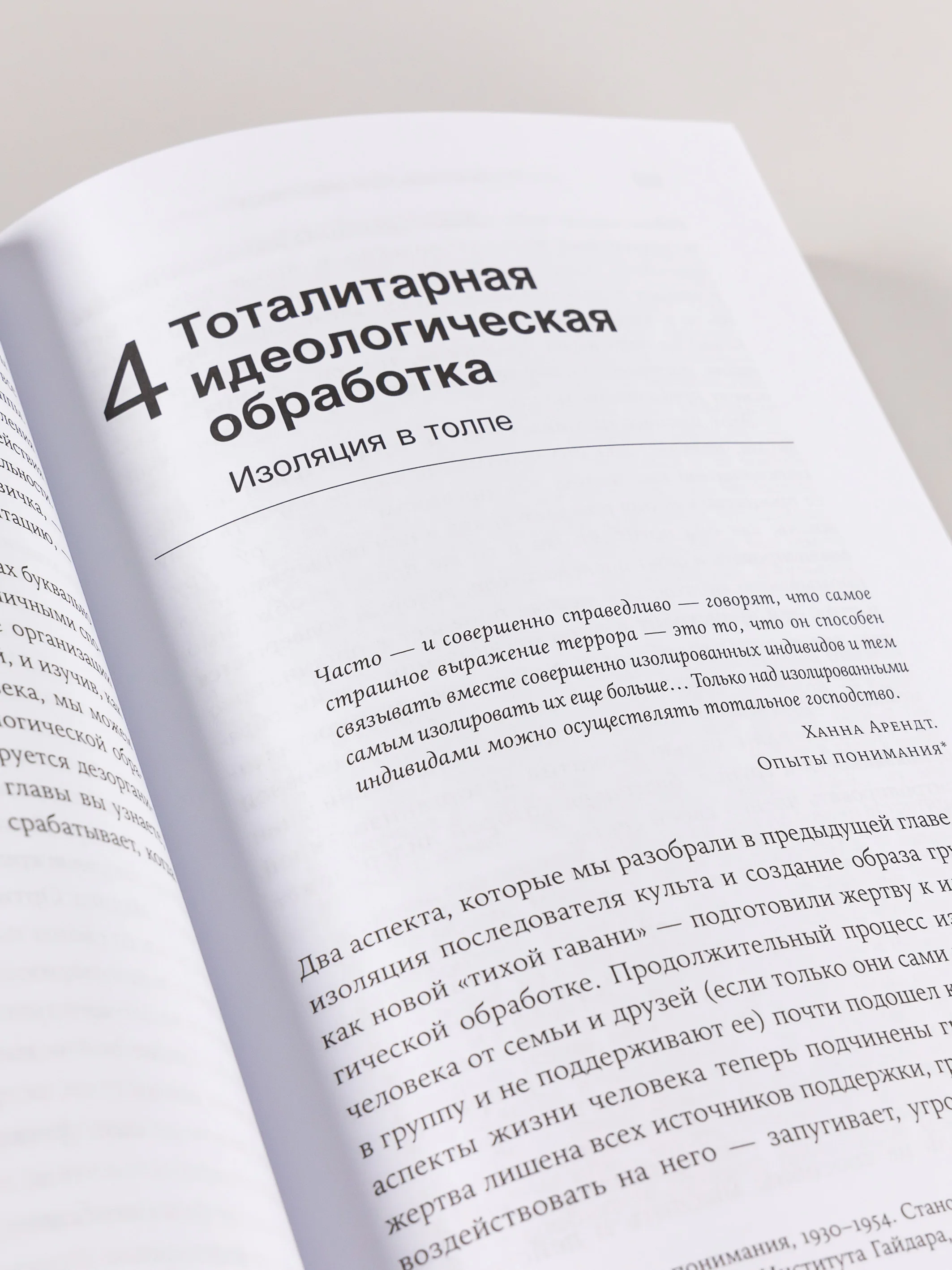 Страх, любовь и пропаганда: Механизмы влияния в сектах и тоталитарных системах