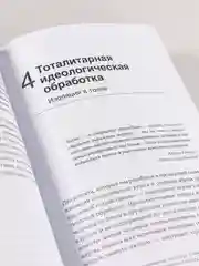 Страх, любовь и пропаганда: Механизмы влияния в сектах и тоталитарных системах